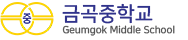금곡중학교